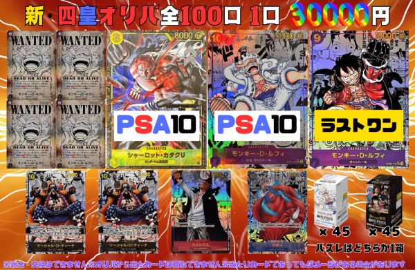 画像1: 【渋谷】新・四皇オリパ 1口30000円 全100口 (1)