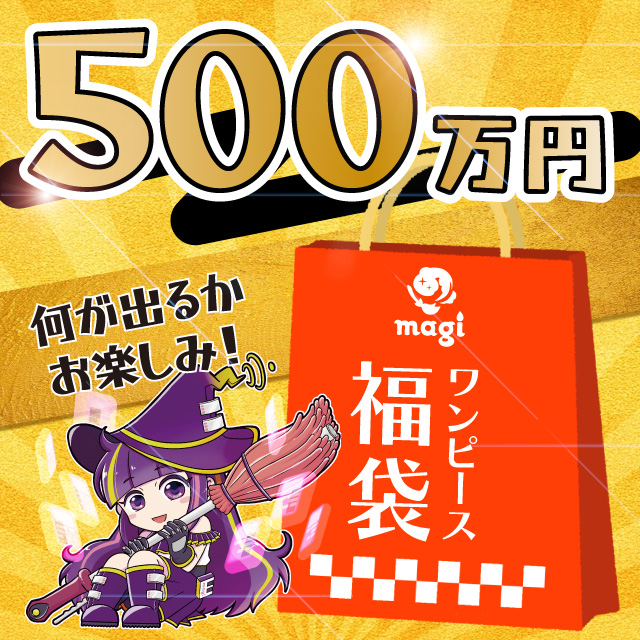 magi公式ワンピース500万円福袋 - magi通販【ワンピースカード専門】